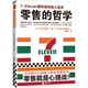 零售的哲學(xué)：7-Eleven便利店創(chuàng  )始人自述