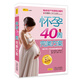 懷孕40周完美方案 （2019修訂暢銷版 全新修訂升級）