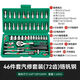 研然汽修套筒套裝萬(wàn)能扳手棘輪汽車維修組合小飛快速工具工具箱家用 46件套汽修套裝【72齒】