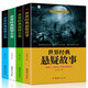 正版全4冊 世界經(jīng)典懸疑故事偵探推理懸疑小說 微型小說大全集恐怖離奇詭異故事書青少年中小學生短篇小說