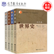 包郵 世界史 齊世榮 古代卷+近代卷+現代卷+當代卷 全套四本 高等教育出版社