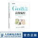 Go語(yǔ)言高級編程 柴樹(shù)杉曹春輝著(zhù) go語(yǔ)言進(jìn)階實(shí)戰 CGO編程web編程書(shū) 云計算云存儲區塊鏈時(shí)