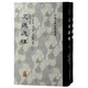 史通通釋(全二冊)/中國古代史學(xué)叢書