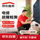 京東服務 家電維修 電視機維修檢測 同城上門服務（可抵30維修費）