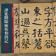 學(xué)海軒 譚延闿臨麻姑仙壇記 名碑名帖傳承系列 孫寶文 譚延闿臨顏真卿麻大字姑仙壇記楷書毛筆書法字帖 附繁體旁注 吉林文史出版社