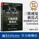 三維視覺新范式：深度解析NeRF與3DGS技術(shù)