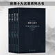 戰(zhàn)爭(zhēng)與和平(共4冊(cè)) 列夫·托爾斯泰著 世界十大小說(shuō)經(jīng)典文學(xué)名著