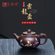 璽翰雅（ROYHOYE）宜興紫砂壺名家正高工周小明純手工泡茶壺原礦老紫泥琺瑯彩云龍壺 云龍壺 430ml