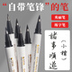 馭帥秀麗筆小楷美術(shù)專(zhuān)用書(shū)法筆自帶筆鋒的軟筆硬筆書(shū)法專(zhuān)用筆軟頭纖秀筆簽字筆黑筆寫(xiě)字好看練字筆防水 全套(極小楷+小楷+中楷+大楷)送墨水