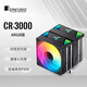 喬思伯（JONSBO）CR-3000ARGB版 CPU風(fēng)冷散熱器(雙塔雙風(fēng)扇/鍍鎳7熱管/主板ARGB同步/PWM/多平臺/附硅脂)