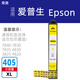 榮美 適用愛(ài)普生T405墨盒 WF7840 7830 7835 4830 3825 4820打印機 T405XL黃色7840 7830 7835 WF