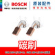 博世鋰電鉆配件沖擊鉆GSR180/GSB180-li碳刷電機殼齒輪箱夾頭配件 碳刷套組