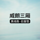 別克威朗中控儀表臺防曬避光墊遮陽遮光隔熱工作臺車內(nèi)裝飾改裝工作臺布車頭墊駕駛臺操作臺墊前窗臺墊 威朗三廂后窗墊皮革黑線