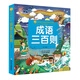 成語三百則/小蜜蜂童書館·陪伴孩子成長的知識寶庫（彩繪注音版）