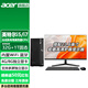 宏碁（acer）臺式機(jī)電腦主機(jī)全套整機(jī)4060/5060獨(dú)顯高性能 14代芯品酷睿i5/i7 家用辦公商務(wù)設(shè)計 【定制 主機(jī)+23.8英寸顯示器 12代i5-12400 16G 512G固態(tài)