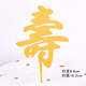 云創(chuàng  )典 生日蛋糕裝飾插件 紅色折扇 福如東海 壽公祝壽蛋糕擺件插牌扇子 亞克力壽字 金色10個(gè)/包