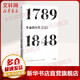 革命的年代中信出版社[英]艾瑞克·霍布斯鮑姆 著 簡裝 書籍