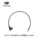 大疆 DJI P-TAP 轉(zhuǎn) DC-IN 供電線0.5米 Ronin4D/Transmission 配件