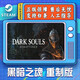 黑暗之魂1 STEAM游戲 DARK SOULS: REMASTERED 黑暗之魂重制版 國區(qū)CDK 黑暗之魂1重置版 標準版 簡體中文