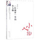 《紅樓夢》里的小人物/學(xué)術(shù)研究書系