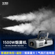 MOWL照明 1500W煙霧機(jī)便攜式舞臺(tái)燈具設(shè)備酒吧KTV演出氛圍 1500W【普通款】【線控+遙控】