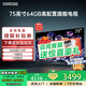 coocaa創維電視75英寸64GB大內存4K高刷新率語音液晶電視機護眼電視75寸智能彩電以舊換新補貼15%75吋 75英寸 經典款 一級能效+64GB大存儲