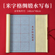水寫布寫書法水寫毛筆字練習布毛筆練字高級仿宣專用練水洗布字帖加厚卷軸空白專業(yè)款速干高檔水寫紙成人套裝 米格綢緞水寫布【140cm*40cm】
