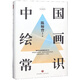 中國繪畫(huà)常識(精)/常識圓桌派