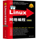 Linux網(wǎng)絡(luò)編程（第3版）（Linux典藏大系）