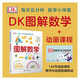 DK圖解數學＋數學動畫課程-02（套裝共兩冊）