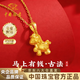 中國(guó)珠寶馬上有錢黃金項(xiàng)鏈女小馬生肖馬足金吊墜馬年生日禮物送女朋友老婆 吊墜*金重約2.4g【贈(zèng)銀鏈】