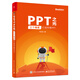 PPT之光：三個(gè)維度打造完美PPT（全彩）(博文視點(diǎn)出品)