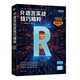 R語言實(shí)戰(zhàn)技巧精粹：350秘技大全