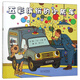 五彩繽紛的小灰車  鼓勵(lì)孩子建立自信 勇敢做自己 3-6歲（啟發(fā)出品）