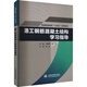港工鋼筋混凝土結構學(xué)習指導/普通高等教育“十四五”系列教材