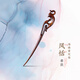 蘇小北海南黃花梨發(fā)簪女復(fù)古盤頭發(fā)釵子送女友生日情人節(jié)禮物古風(fēng)木簪子 鳳恬·素款-海南黃花梨
