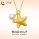 中國黃金（CHINA GOLD）黃金項鏈女款足金海星珍珠吊墜鎖骨鏈教師節生日禮物送女友愛(ài)人海星珍珠吊墜【配S925鏈】
