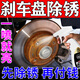除銹劑汽車剎車盤生銹水泡淹車底盤輪轂免打磨多功能防銹修復(fù)神器 一瓶裝 500ml