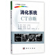 消化系統CT診斷/CT快速入門(mén)叢書(shū)
