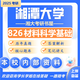 26湘潭大學考研826材料科學基礎(chǔ)湘大材料科學工程材料與化工真題 全套套餐 紙質(zhì)書五冊贈電子資料