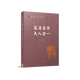 道法自然 天人合一（典亮世界叢書(shū) 國際儒學(xué)聯(lián)合會(huì ) ）