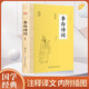 李白詩(shī)詞 原文注釋譯文詩(shī)歌經(jīng)典中國古詩(shī)詞唐詩(shī)宋詞鑒賞賞析初高中小學(xué)生課外閱讀經(jīng)典名著(zhù)