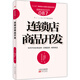 服務(wù)的細(xì)節(jié)087：連鎖店商品開(kāi)發(fā)