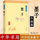 墨子 原文譯注難字注音（中華書局）中華經(jīng)典藏書升級版 中小學(xué)青少版儒學(xué)經(jīng)典