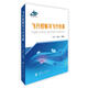 飛行控制與飛行仿真 國防工業(yè)出版社 王行仁,龔光紅 著(zhù) 書(shū)籍