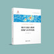 城市交通大數(shù)據(jù)挖掘與應(yīng)用實(shí)踐（交通大數(shù)據(jù)系列）