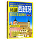 暢游西班牙（2020·2021全彩超值版）