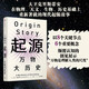 起源 萬物大歷史（見識叢書30） 大衛(wèi)克里斯蒂安著? 比爾蓋茨、樊登推薦