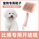 哇米比熊專(zhuān)用梳子拉毛針梳寵物狗狗毛梳子毛刷穎特狗毛清理器寵物用品 按摩祛毛梳【一鍵褪毛】