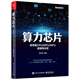 算力芯片――高性能 CPU/GPU/NPU 微架構(gòu)分析